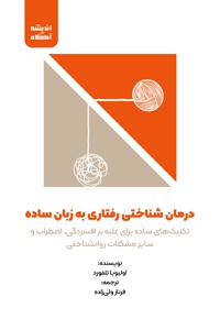 درمان شناختی رفتاری به زبان ساده